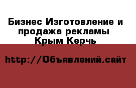 Бизнес Изготовление и продажа рекламы. Крым,Керчь